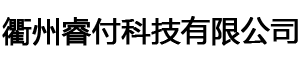 衢州睿付科技有限公司